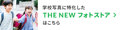 学校写真に特化したTHE NEWフォトストアはこちら