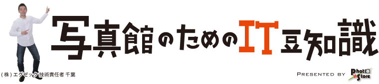 写真館のためのIT豆知識 - 第1回「写真を保存する機器 (ストレージ) を選ぼう！」