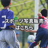 スポーツ写真販売